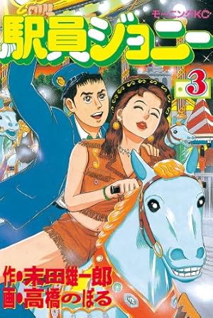 駅員ジョニー（1） (モーニングコミックス) | 末田雄一郎, 高橋