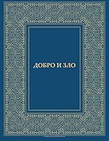 Dobro i Zlo 172223220X Book Cover
