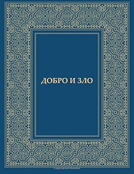 Paperback Dobro i Zlo (Russian Edition) [Russian] Book