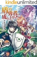 盾の勇者の成り上がり (全22巻) Kindle版