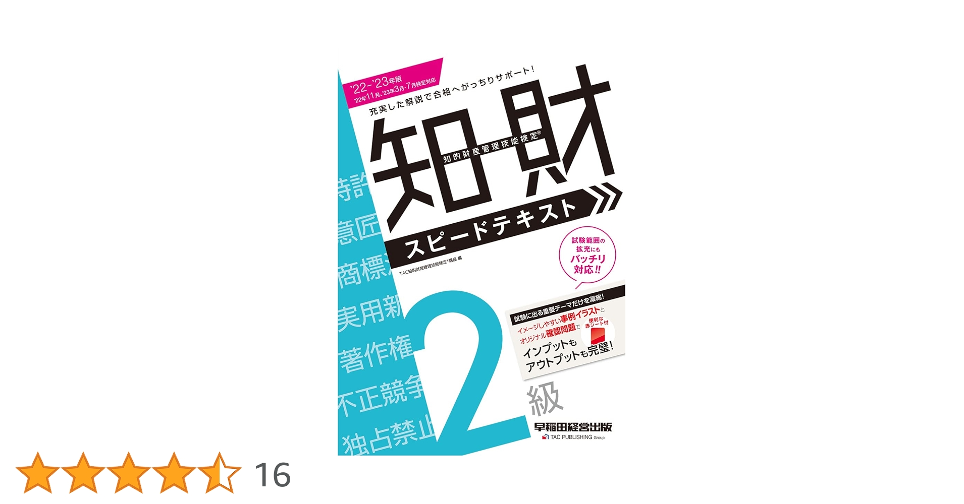 2022 - 2023年版 知的財産管理技能検定(R) 2級 スピードテキスト