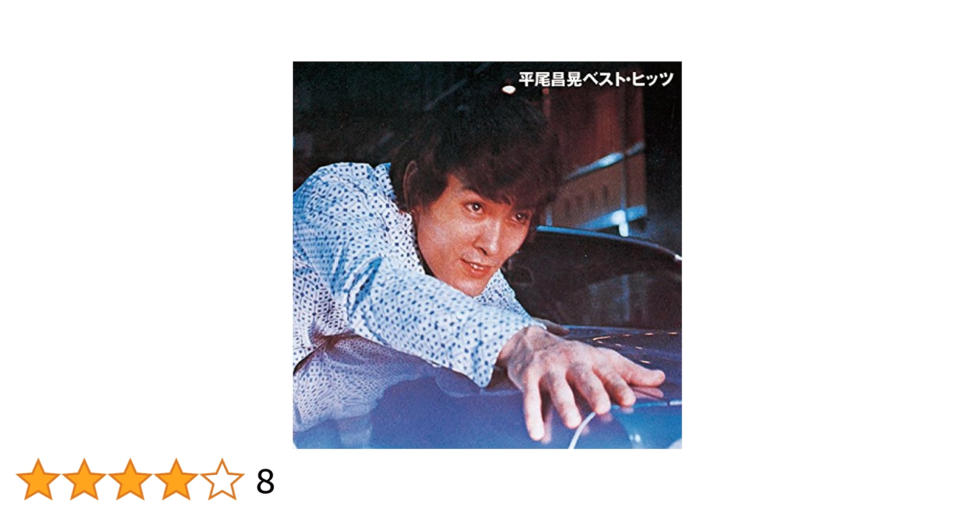 平尾昌晃　sp盤　2枚 Yahoo!オークション - 昭和レトロ レコード SP盤 平尾昌晃/星は