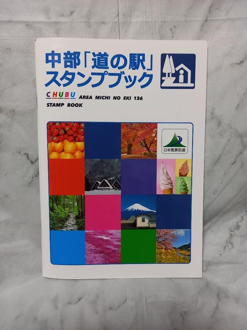 Amazon.co.jp: 中部 道の駅スタンプブック1冊 : おもちゃ