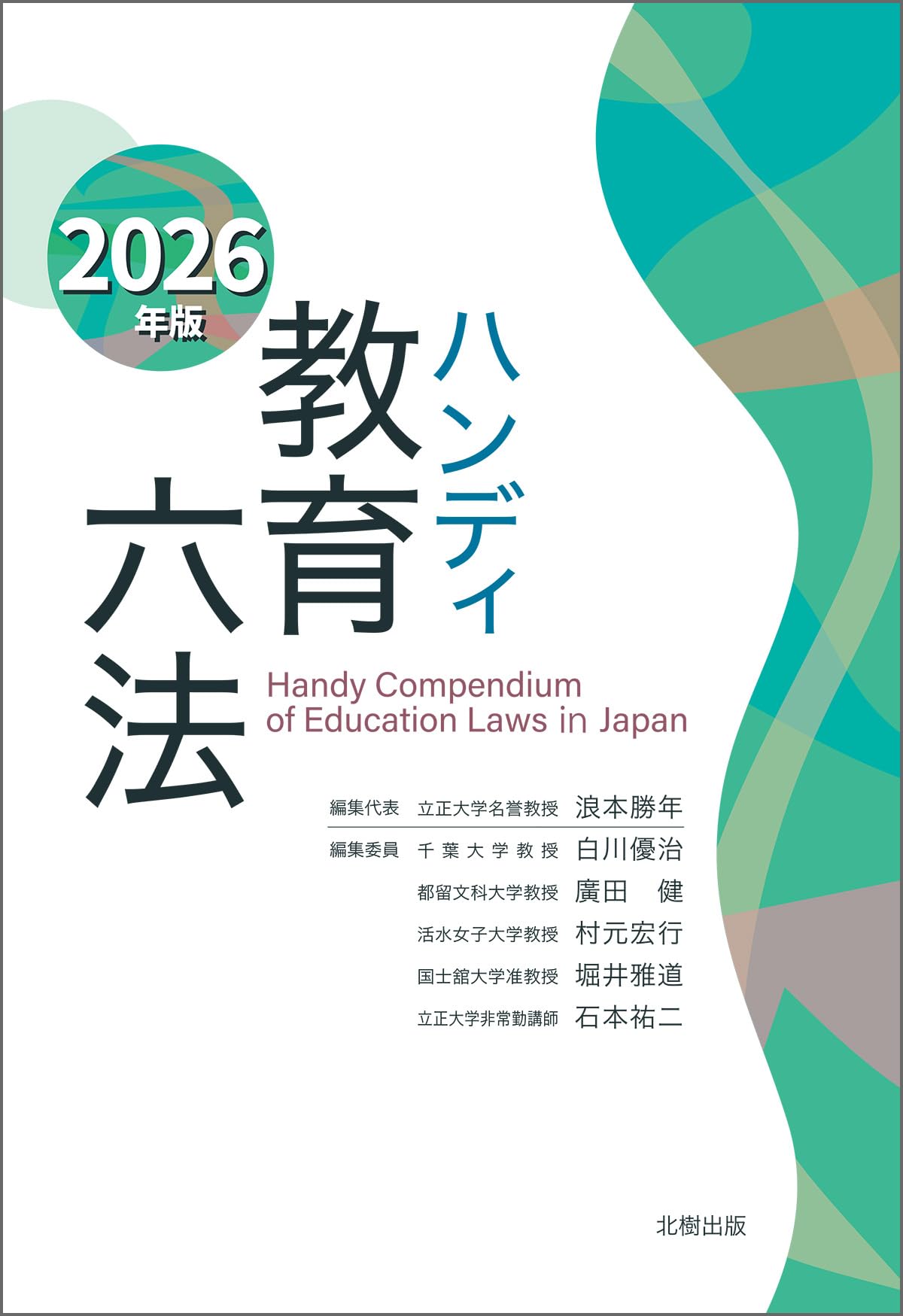 ハンディ教育六法 2026年版 | 浪本 勝年, 白川 優治, 廣田 健, 村元