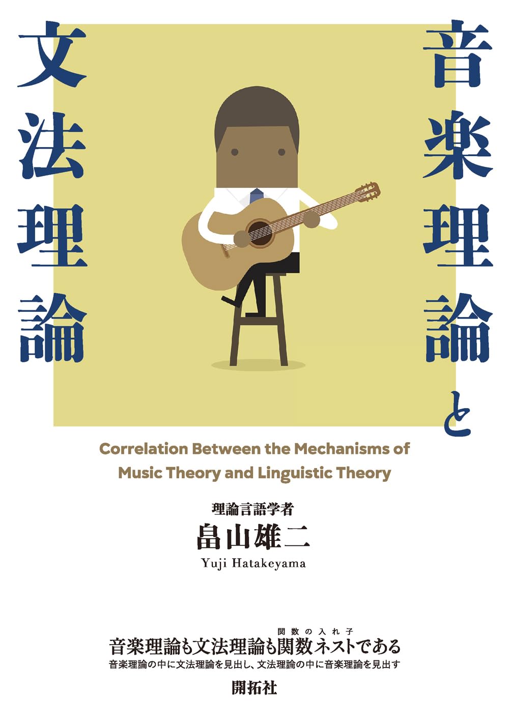 音楽理論と文法理論 | 畠山 雄二 |本 | 通販 | Amazon
