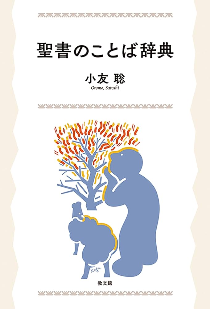 聖書のことば辞典 | 小友 聡 |本 | 通販 | Amazon