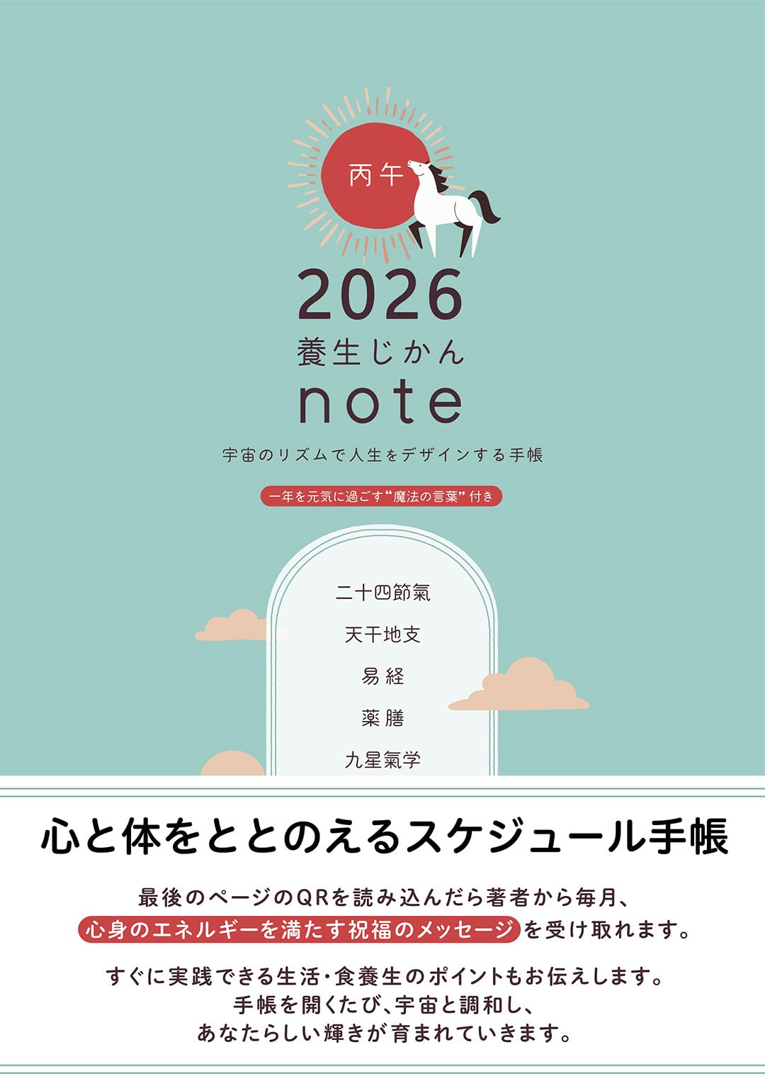 2026年 養生じかんノート ～宇宙のリズムで人生をデザインする手帳