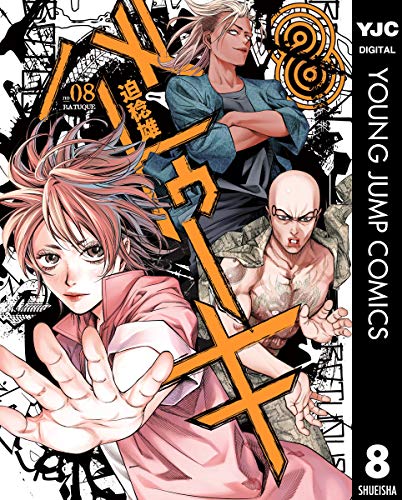 バトゥーキ 8 (ヤングジャンプコミックスDIGITAL) バトゥーキ 8 (ヤングジャンプコミックスDIGITAL)