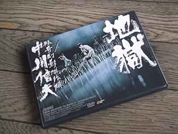 中川信夫　DVD Amazon.co.jp: 地獄 [DVD] : 天知茂, 林寛, 大友純, 嵐寛壽郎