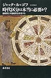 時代区分は本当に必要か? 〔連続性と不連続性を再考する〕