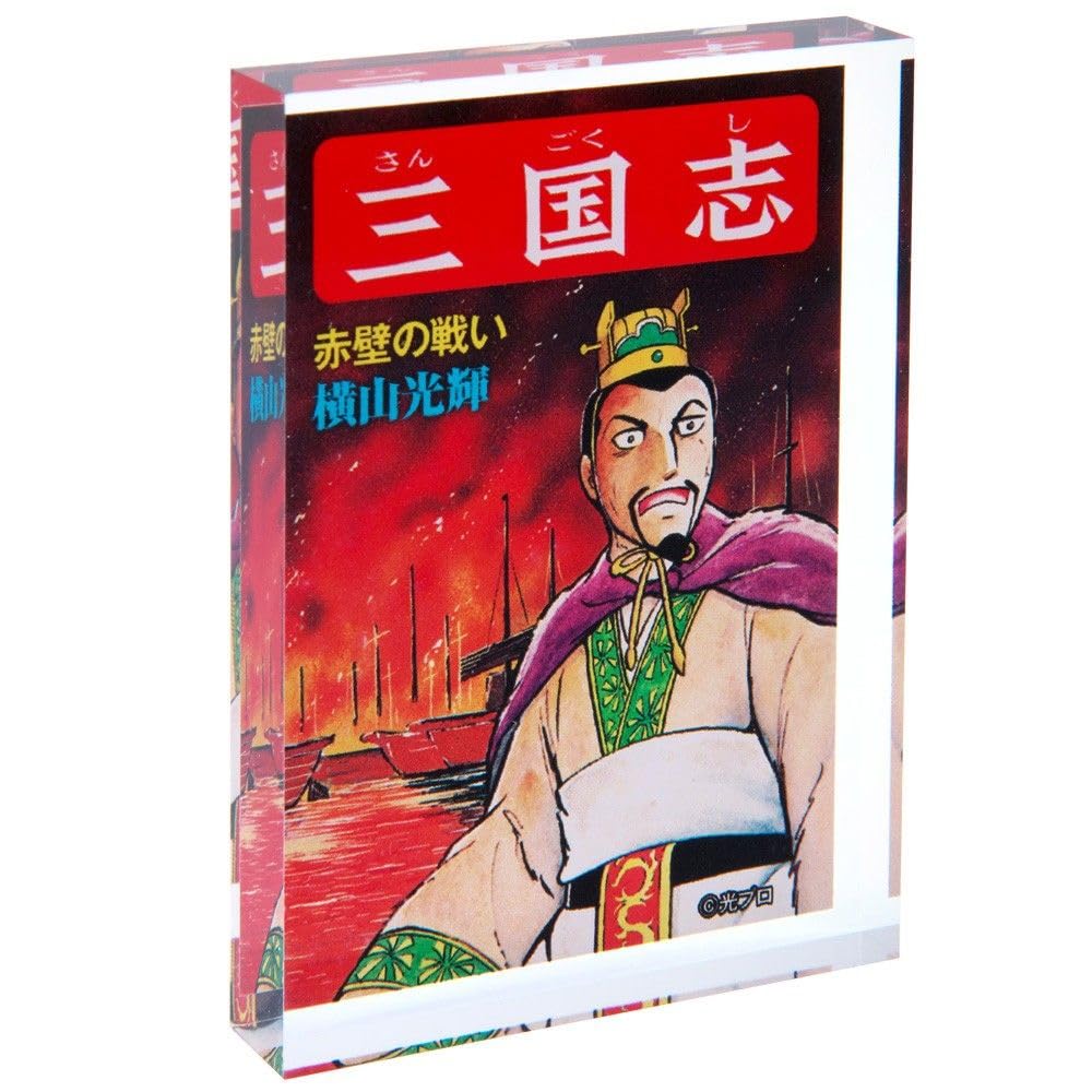 Amazon.co.jp: 横山光輝 三国志/曹操 ミニアクリルブロック｜ : ホーム