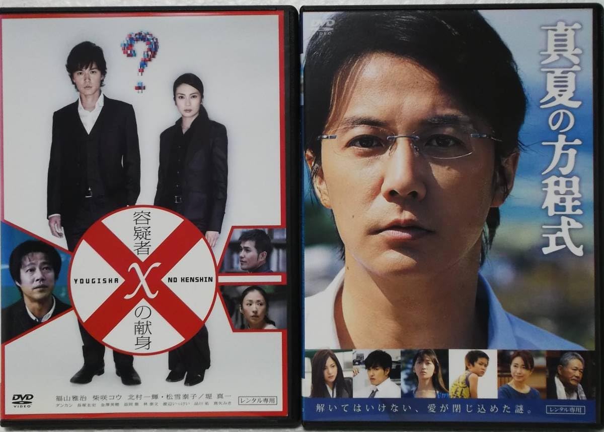 容疑者xの献身　2012 劇場　未開封　レア Amazon.co.jp: DVD 容疑者Xの献身+真夏の方程式 2作品セット