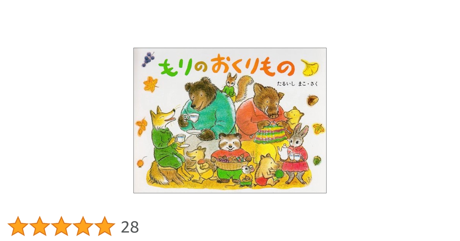 もりのおくりもの もりのおくりもの 3冊セット – niiiwa
