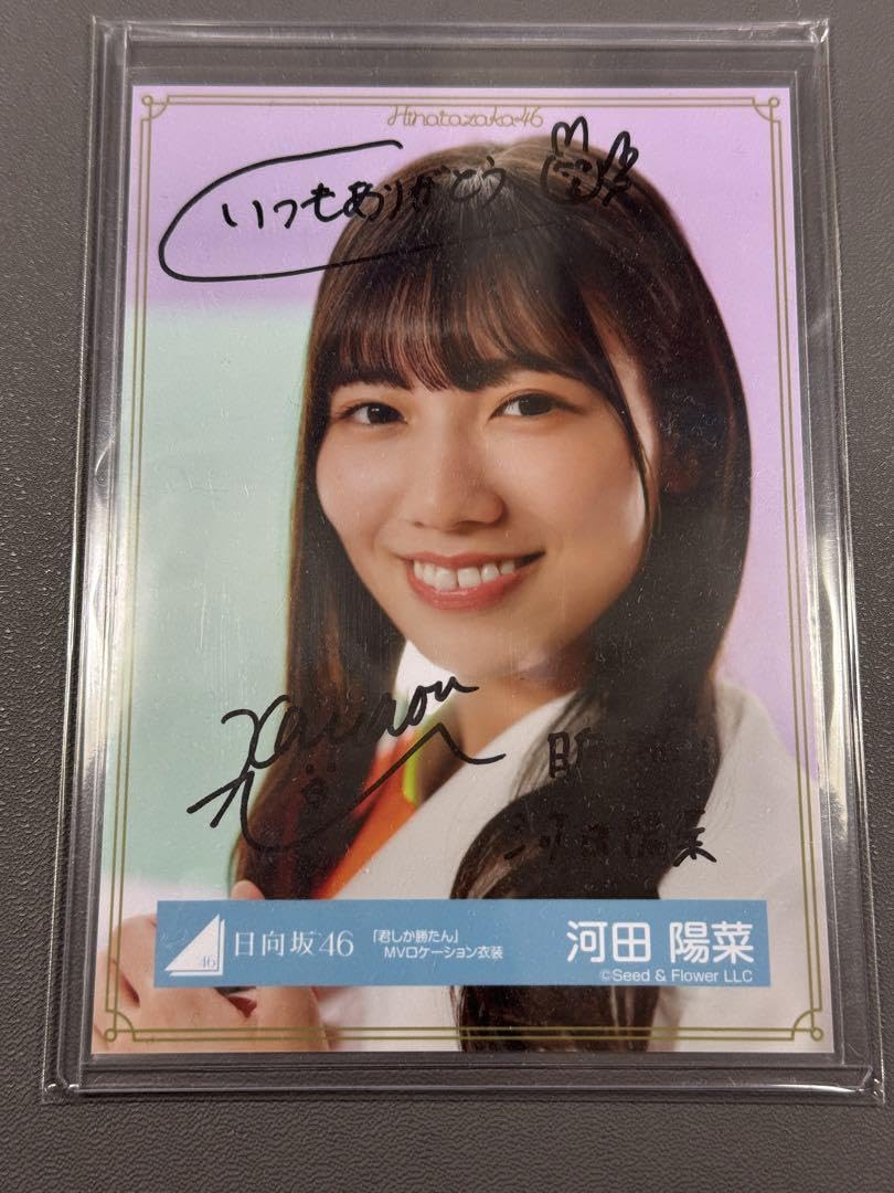 Amazon.co.jp: 日向坂46 河田陽菜 直筆サイン入り 生写真 君しか勝たん 