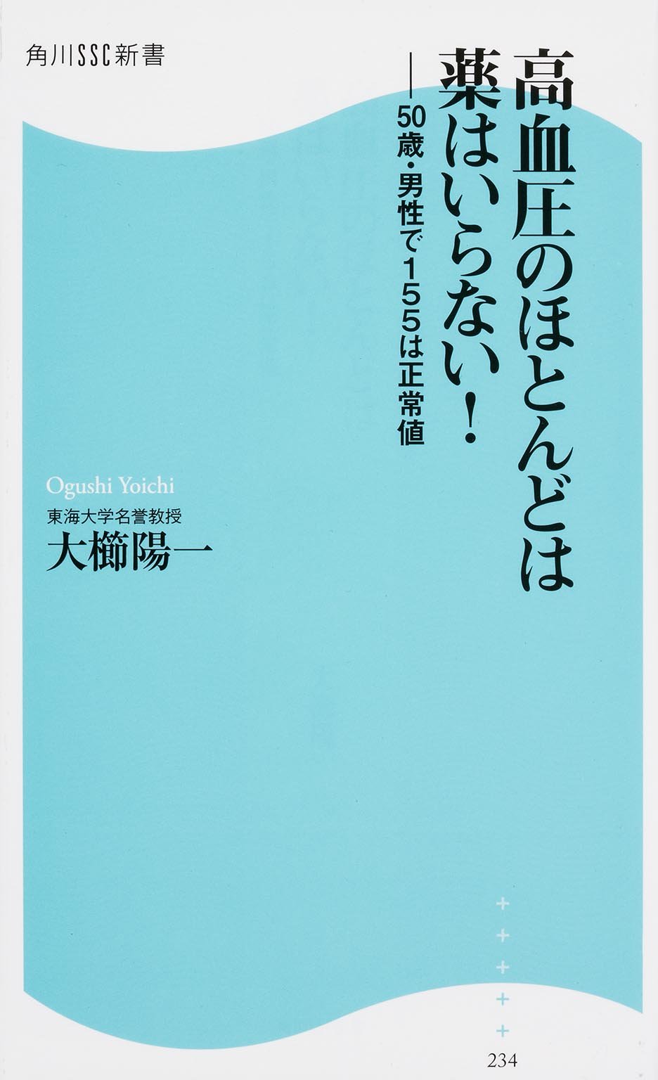 高血圧のほとんどは薬はいらない 50歳 男性で155は正常値 角川ssc新書 大櫛 陽一 本 通販 Amazon