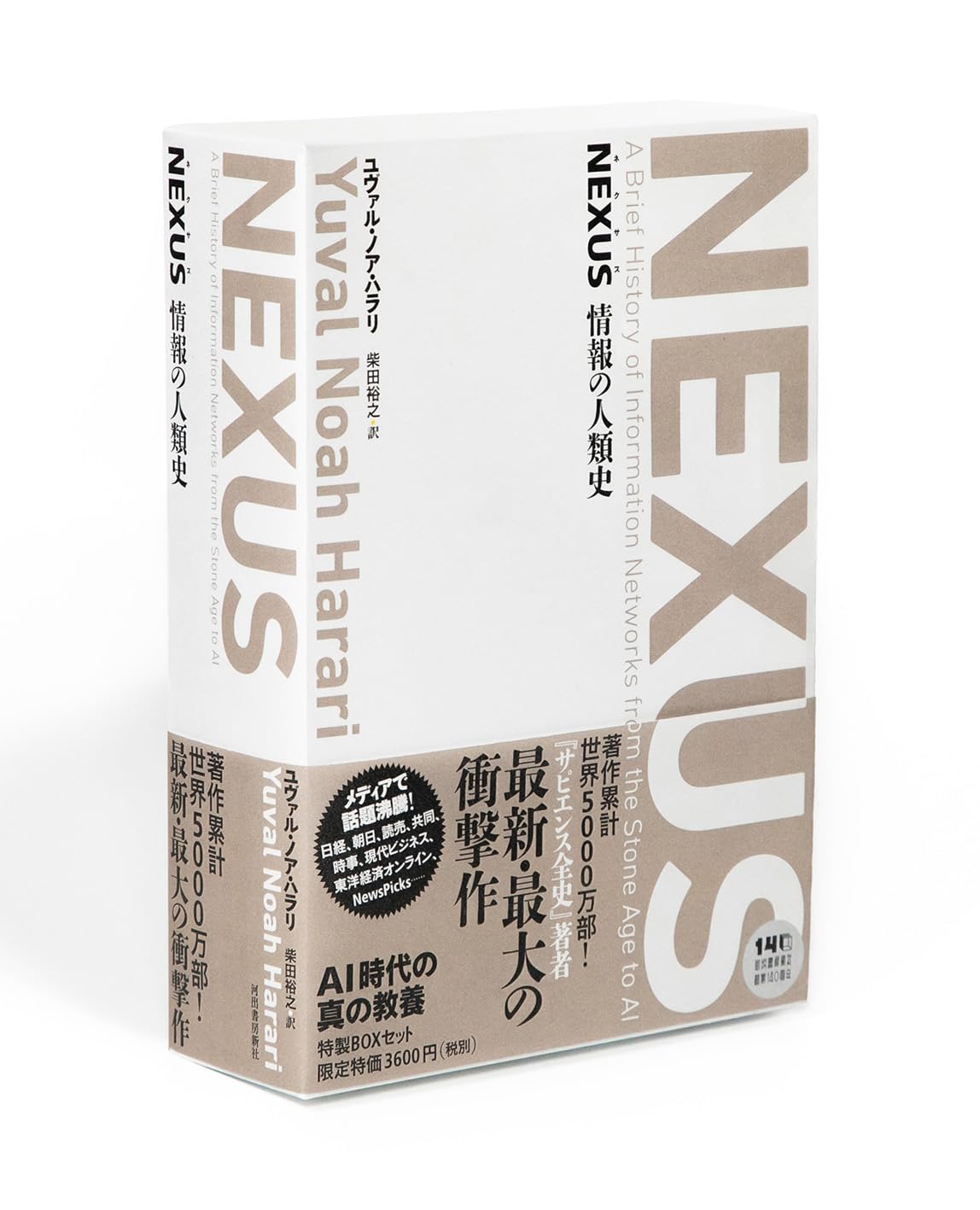 Amazon.co.jp: NEXUS 情報の人類史 【全2巻】美麗ケース入り特別価格