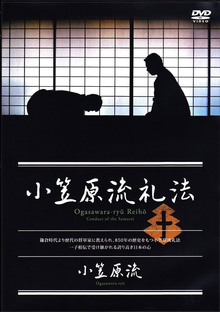 【極希少】小笠原流礼法入門 上下巻セット 図解 立ち居振舞い 包み結び レア物 Amazon.co.jp: 小笠原流礼法 Ogasawara-ryu Reiho : 小笠原清基