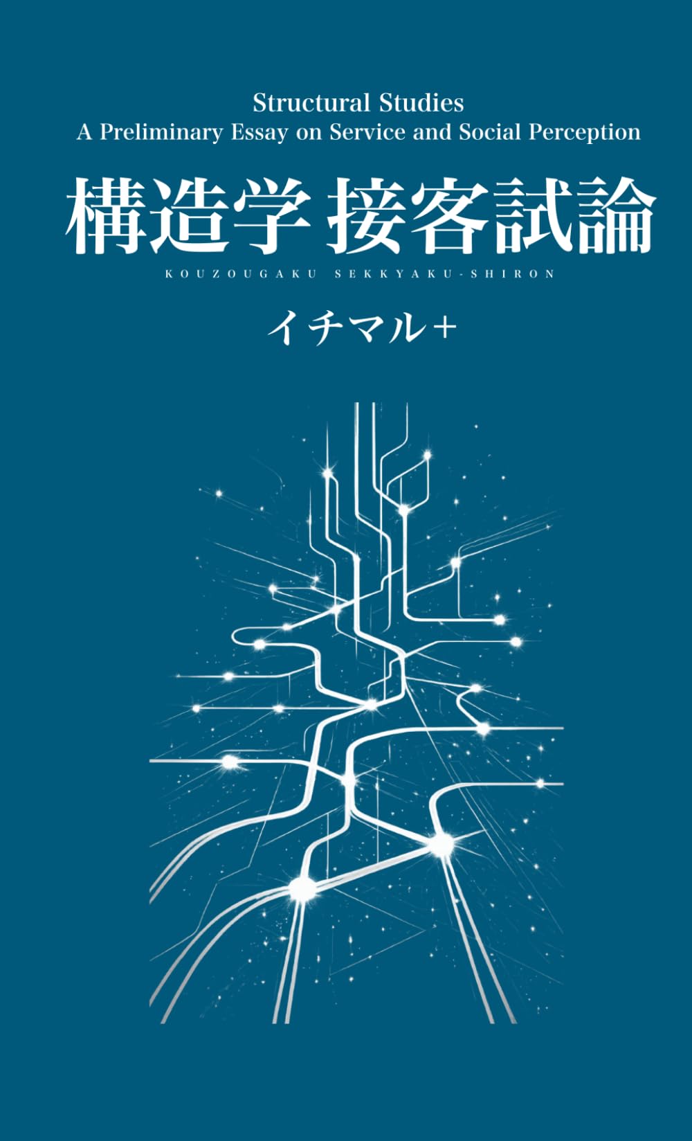 構造学 接客試論