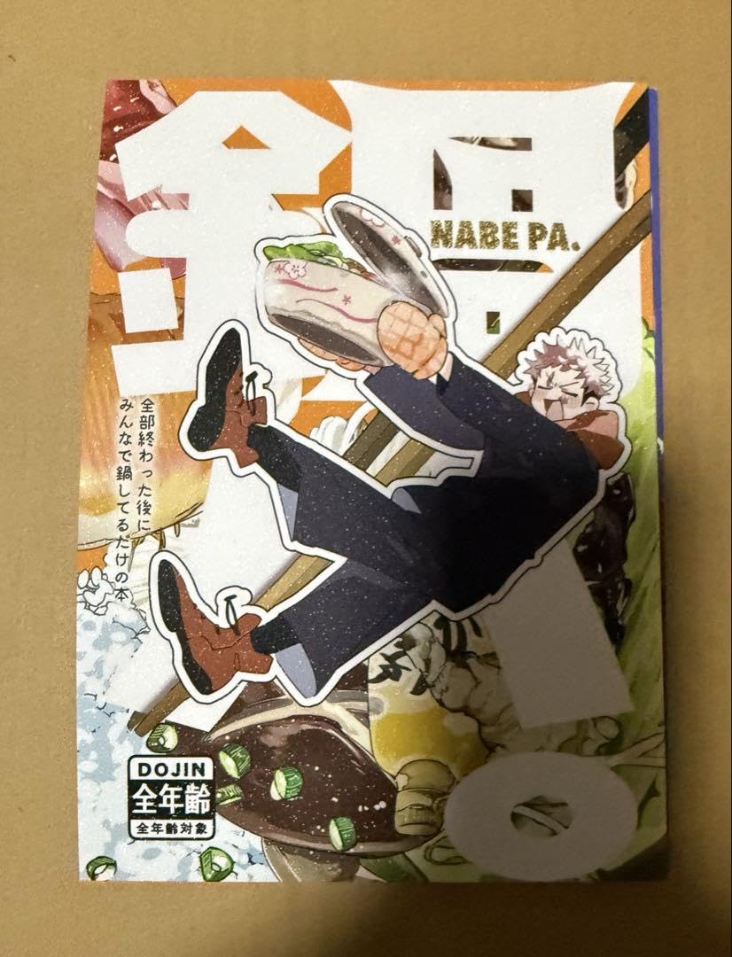 呪術廻戦　五悠同人誌　[ひまわりへ向かう]　全年齢 Amazon.co.jp: 呪術 廻戦 同人誌 五悠『鍋パ。 ; リメンバー、ダッシュ