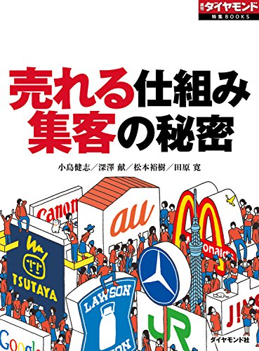 売れる仕組み 集客の秘密 週刊ダイヤモンド 特集books 小島健志 深澤献 松本裕樹 田原寛 週刊ダイヤモンド編集部 ビジネス 経済 Kindleストア Amazon