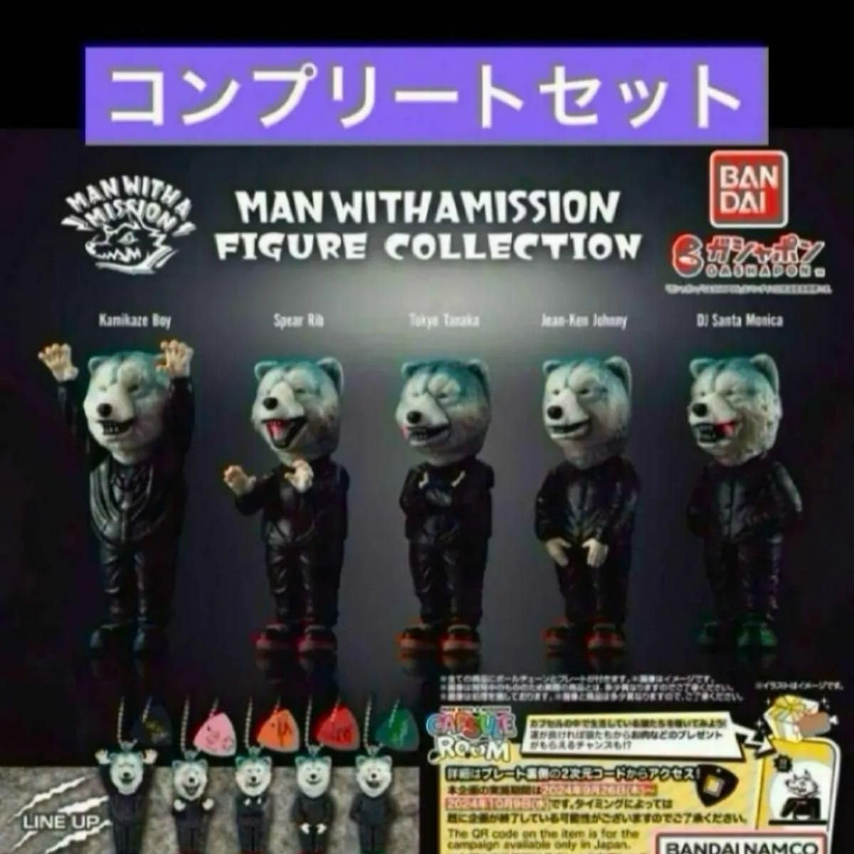 MAN WITH A MISSION フィギュアセット MAN WITH A MISSION FIGURE COLLECTION｜ガシャポンオフィシャル