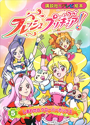 フレッシュプリキュア 幸せのクローバーボックス フレッシュプリキュア 幸せのクローバーボックス デッドストック