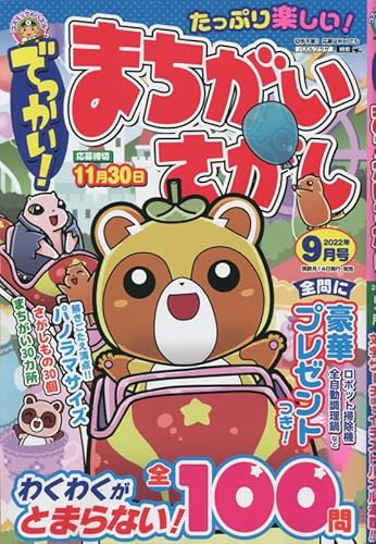 でっかいまちがいさがし 2022年9月号