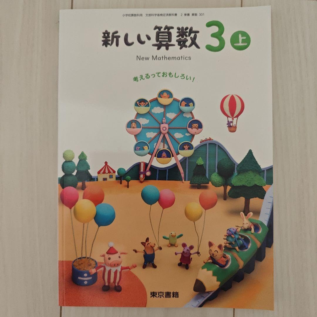 ▼△ 83Mページ△▼ Amazon.co.jp: 小学3年 新しい算数3 上 下 東京書籍 教科書