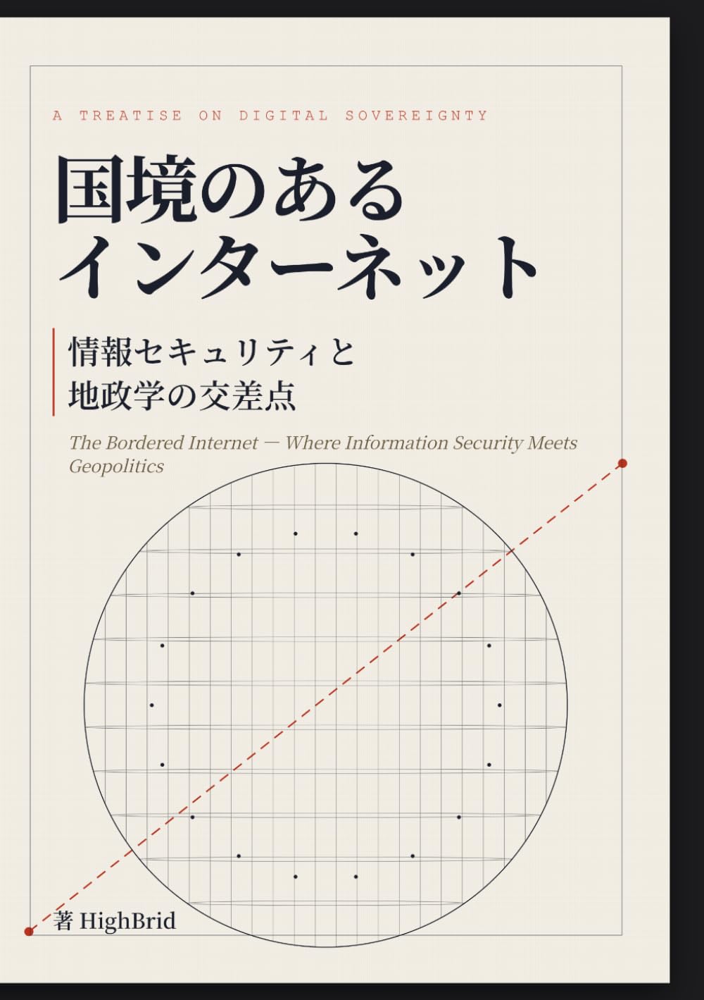 国境のあるインターネット: 情報セキュリティと地政学の交差点