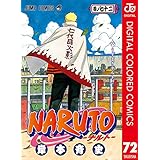 NARUTO―ナルト― カラー版 72 (ジャンプコミックスDIGITAL)