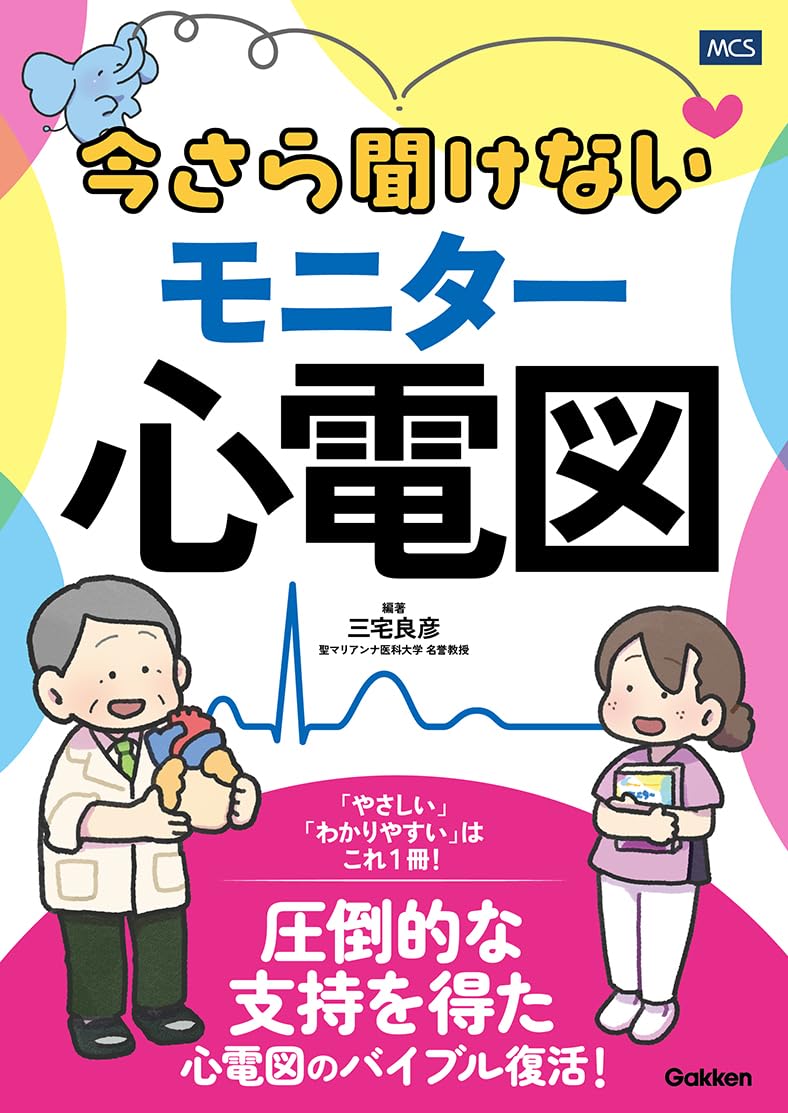 今さら聞けないモニター心電図 | 三宅良彦, 三宅良彦 |本 | 通販 | Amazon