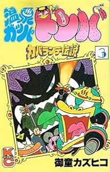 Amazon.co.jp: 温泉ガッパドンバ 3 (コミックボンボン) : 御童