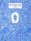 タツノオトシゴ (PHPわたしのえほん)