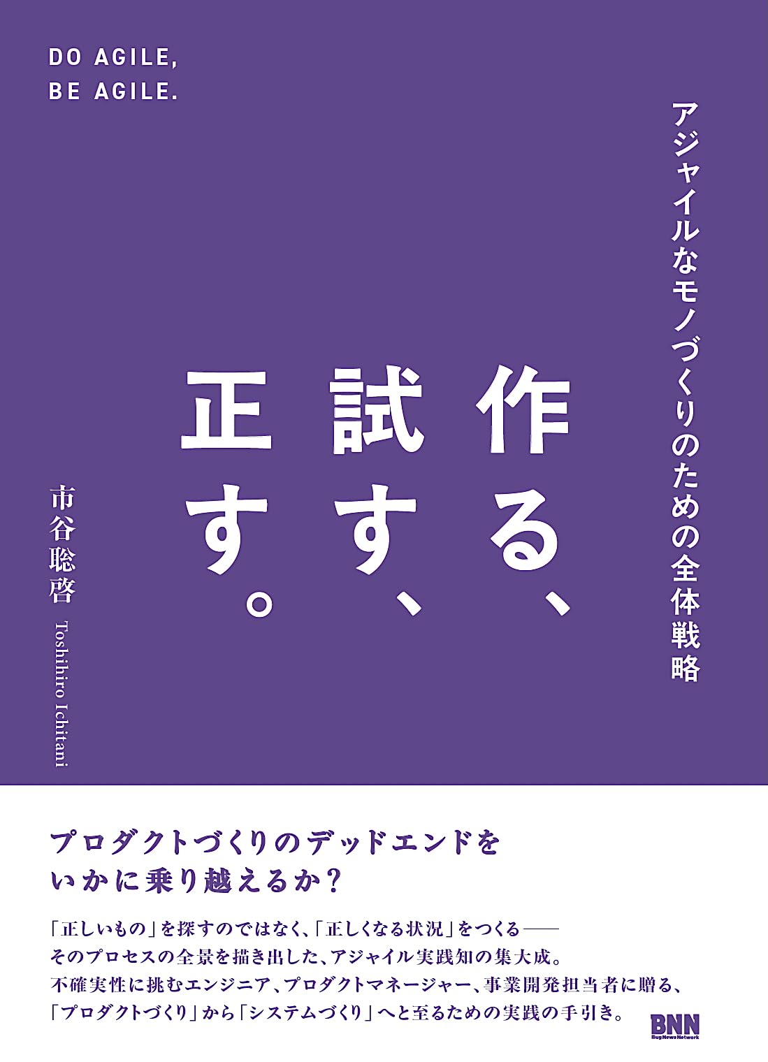作る、試す、正す。 アジャイルなモノづくりのための全体戦略 | 市谷