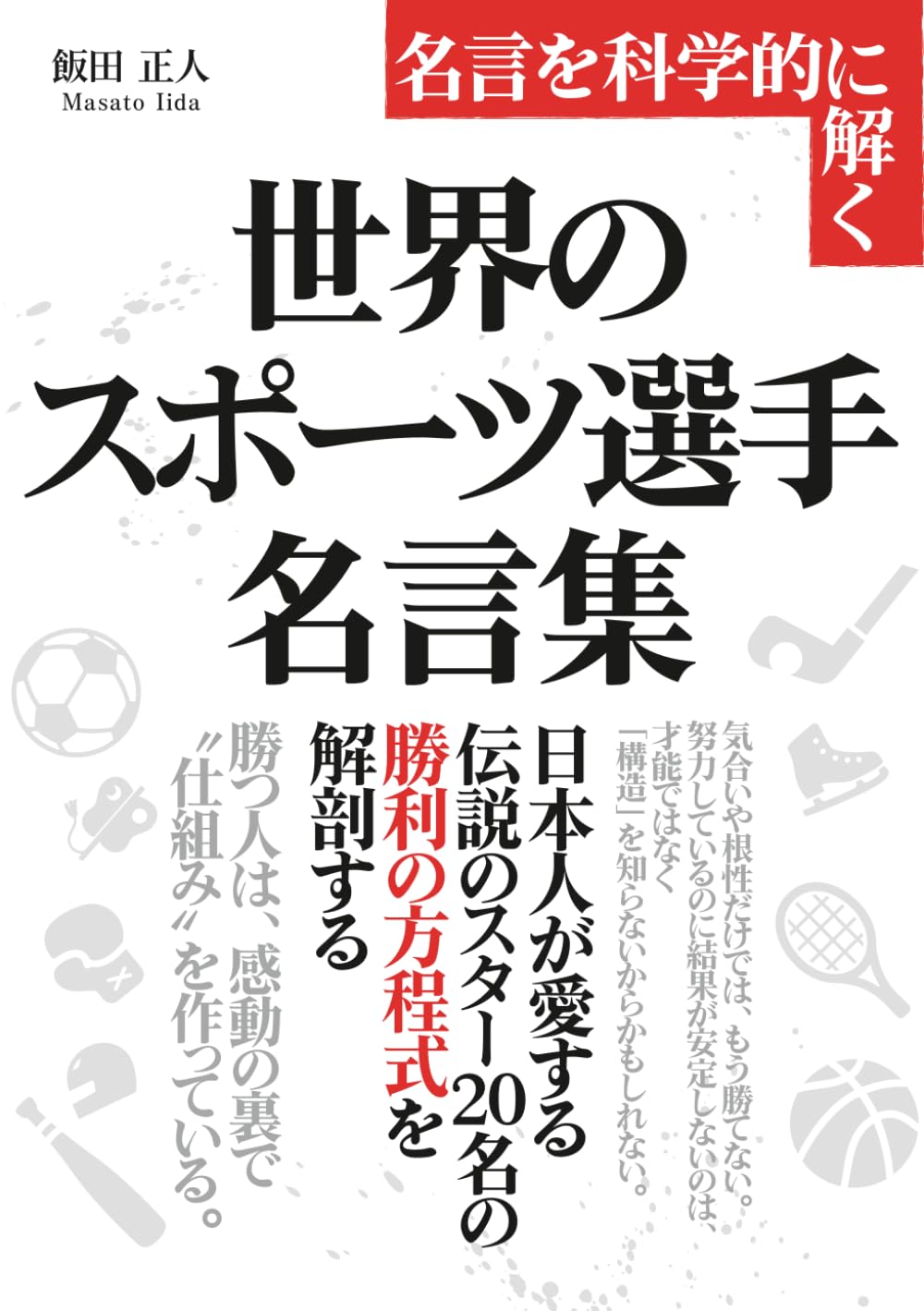 「世界のスポーツ選手」名言集: 日本人が愛する伝説のスター20名の 「勝利の方程式」を解剖する