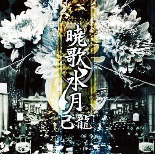 己龍 暁歌水月 61hlDyNEk-L.jpg
