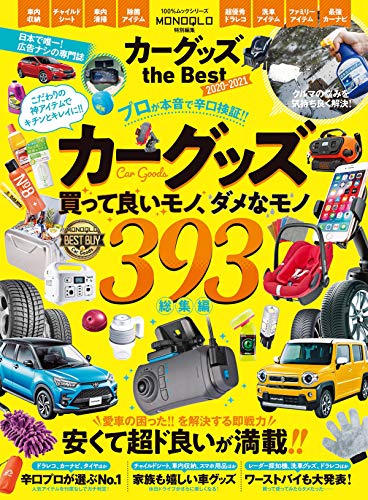 100％ムックシリーズ　カーグッズ the Best 2020-2021 (１００％ムックシリーズ)のサムネイル