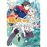 豚公爵に転生したから、今度は君に好きと言いたい 4 (富士見ファンタジア文庫)
