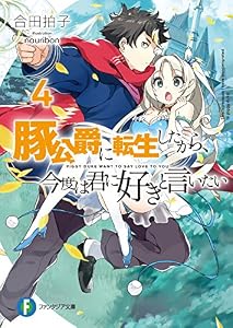 豚公爵に転生したから、今度は君に好きと言いたい 4 (富士見ファンタジア文庫)