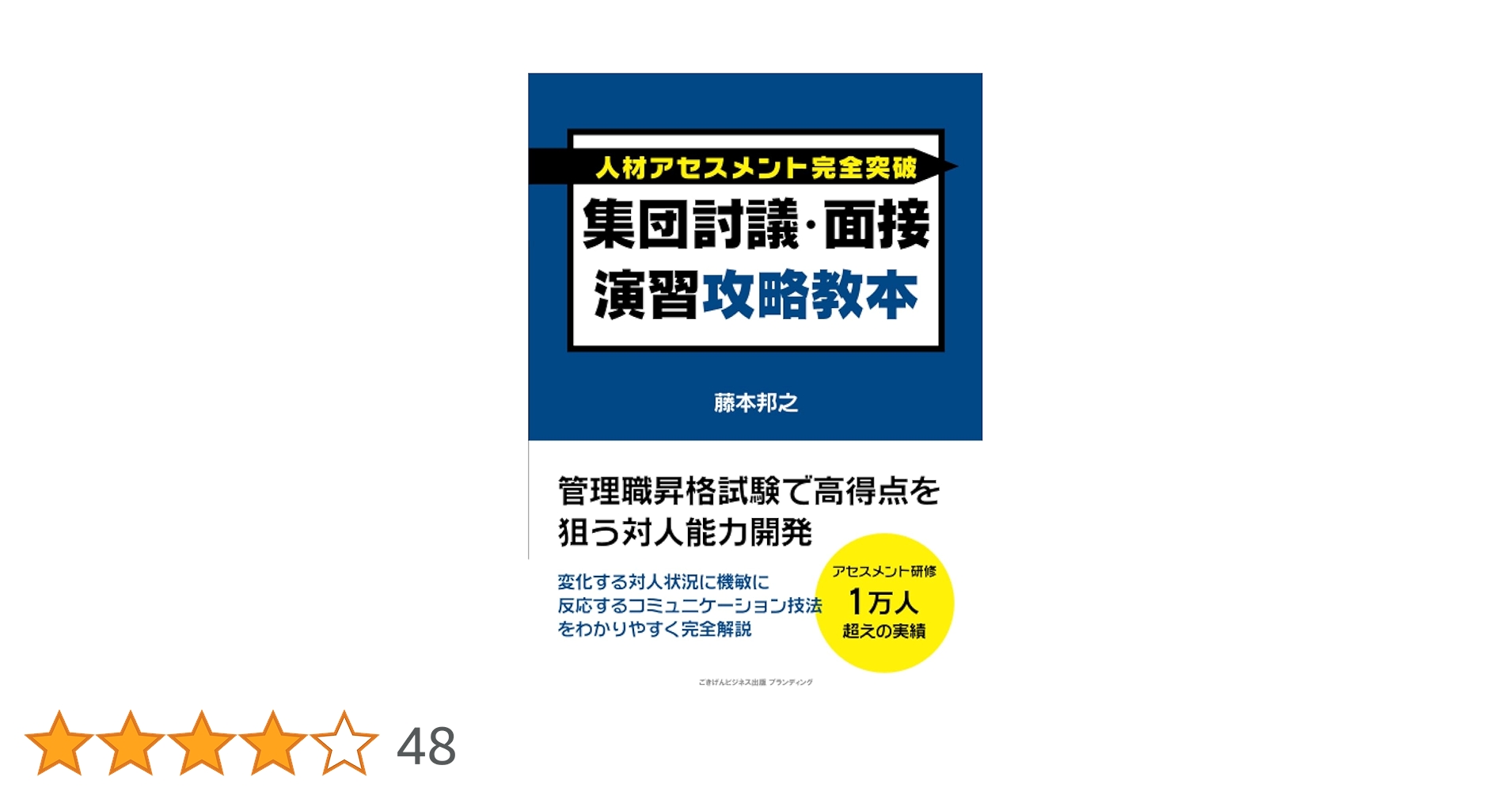 人材アセスメント完全突破 集団討議・面接演習攻略教本 管理職