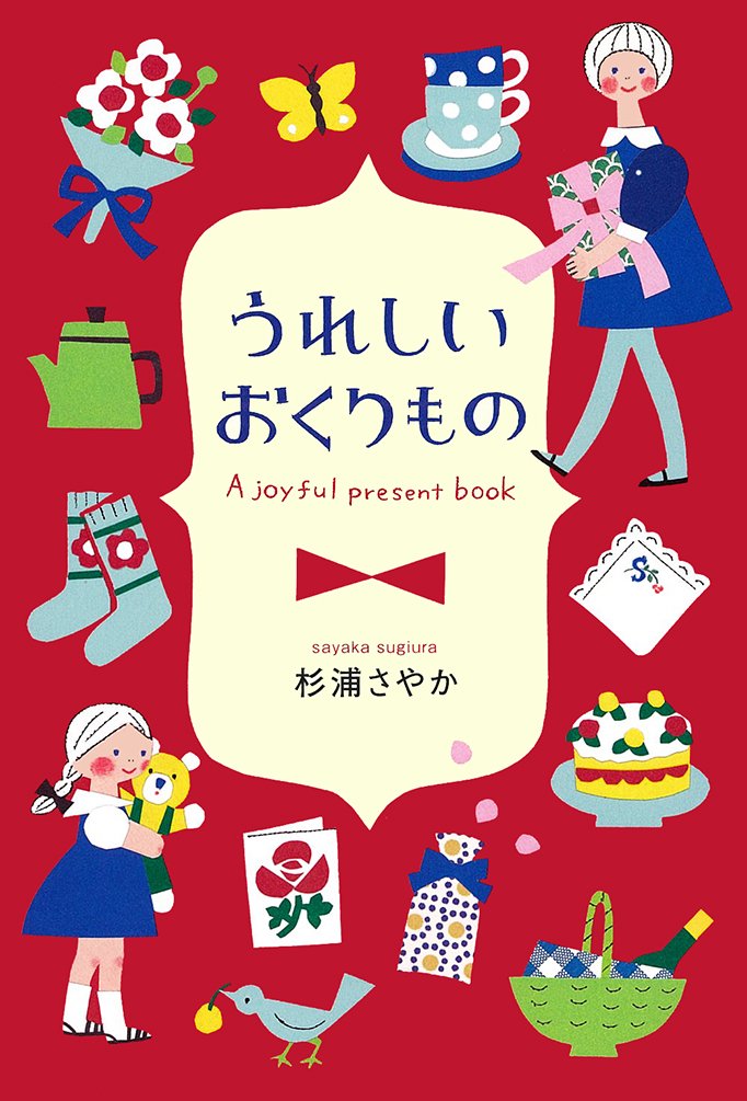 うれしいおくりもの 杉浦さやか 配送料無料