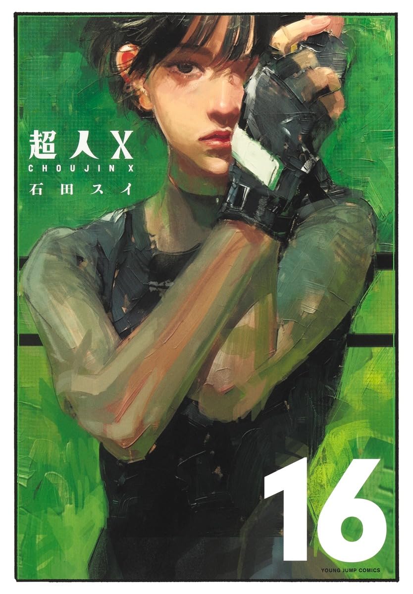 超人X 16 (ヤングジャンプコミックス) | 石田 スイ |本 | 通販 | Amazon