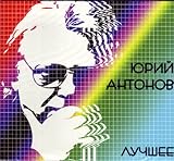 antonov 225  Yuriy Antonov - The Best - Luchshee [2 CD Digipak]
