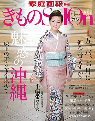 Amazon.co.jp: きものSalon17春夏号 (家庭画報特選) : 本