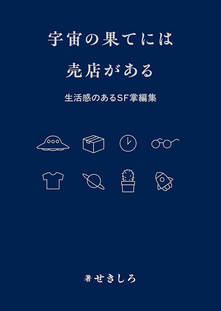 宇宙の果てには売店がある : 生活感のあるSF掌編集 Amazon.co.jp: 宇宙の果てには売店がある: 生活感のあるSF掌編集