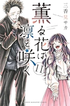 薫る花は凛と咲く(11) (講談社コミックス)