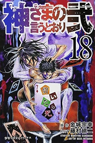 神さまの言うとおり弐(18) (少年マガジンコミックス) | ダ