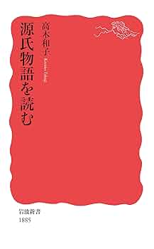 Amazon.co.jp: 源氏物語を読む (岩波新書 新赤版 1885) : 高木