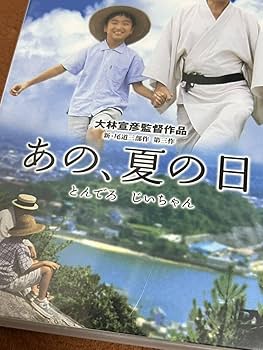 あの、夏の日 とんでろじいちゃん デラックス版 大林宣彦監督がふたりあしたに続く Amazon.co.jp: あの、夏の日 とんでろ じいちゃん デラックス版