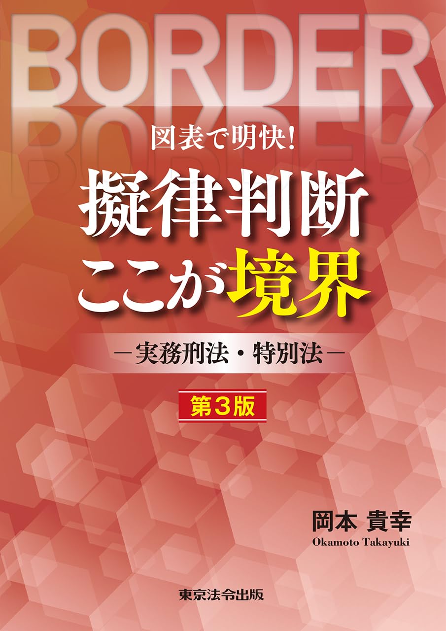 第3版 図表で明快！擬律判断 ここが境界-実務刑法・特別法- | 岡本